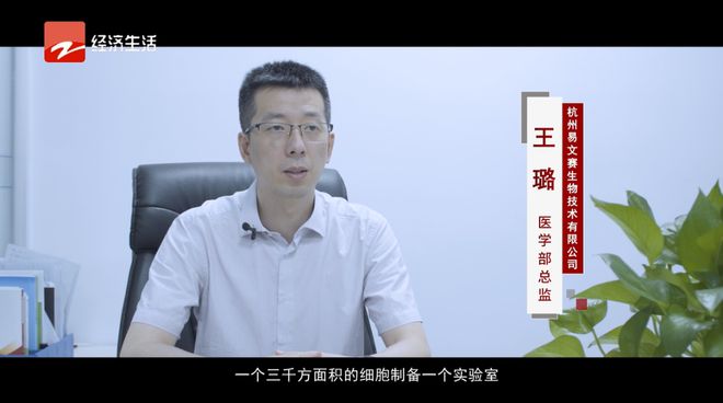 EMC易倍 EMC易倍体育浙江经视新时代浙江—《产业动态》栏目 第84期：杭州易文赛生物技术有限公司(图4)