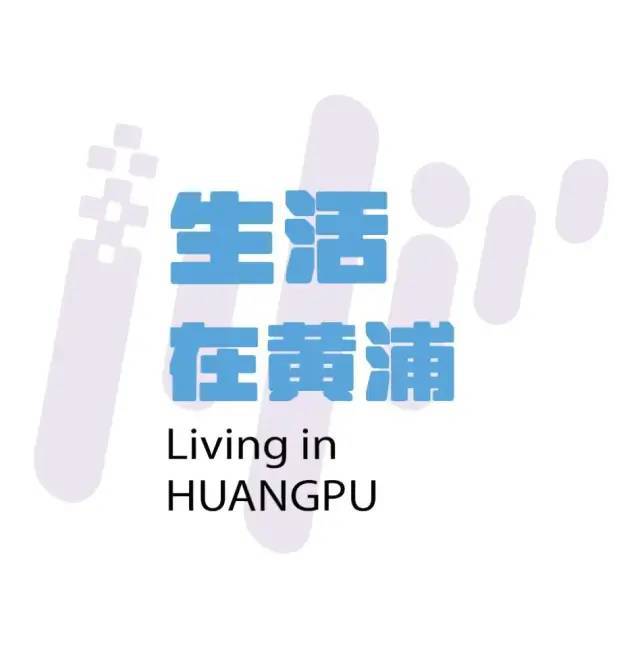 一周连连看丨黄浦这个小梁薄板房将迎来“焕新”；这家宝藏社区长者食堂15元自选套餐供不应求！易倍体育 EMC易倍(图2)